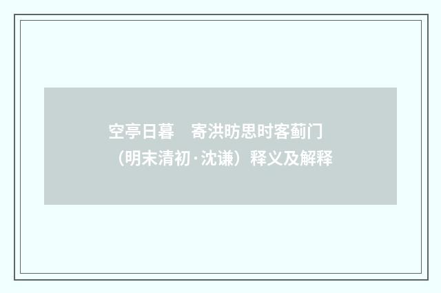 空亭日暮　寄洪昉思时客蓟门 （明末清初·沈谦）释义及解释