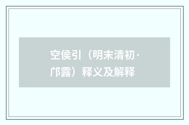 空侯引（明末清初·邝露）释义及解释
