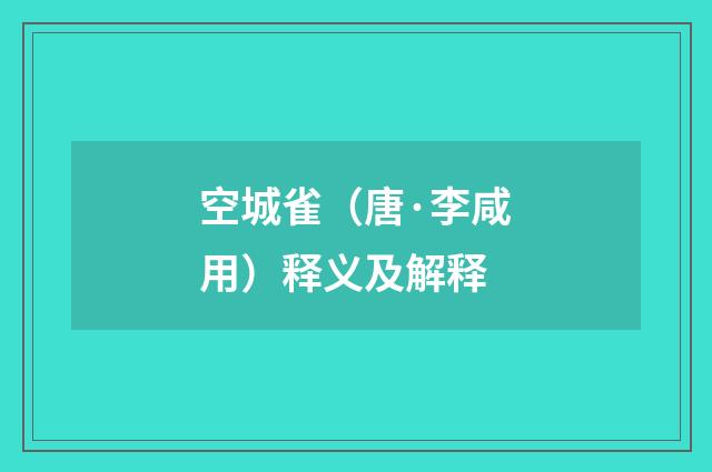 空城雀（唐·李咸用）释义及解释