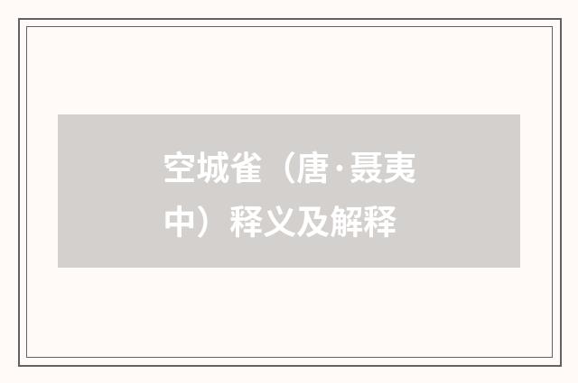 空城雀（唐·聂夷中）释义及解释