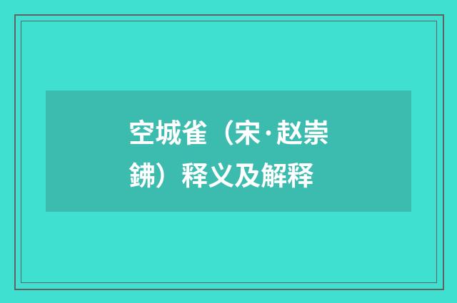空城雀（宋·赵崇鉘）释义及解释