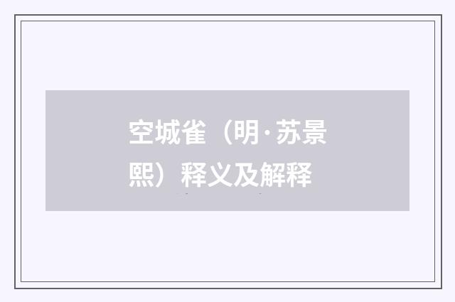 空城雀（明·苏景熙）释义及解释
