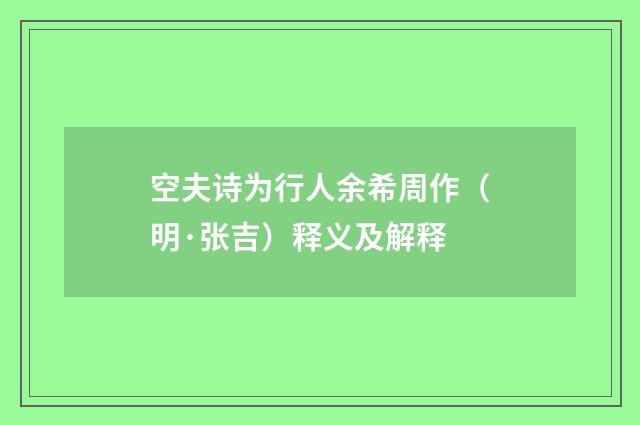 空夫诗为行人余希周作（明·张吉）释义及解释