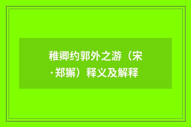 稚卿约郭外之游（宋·郑獬）释义及解释
