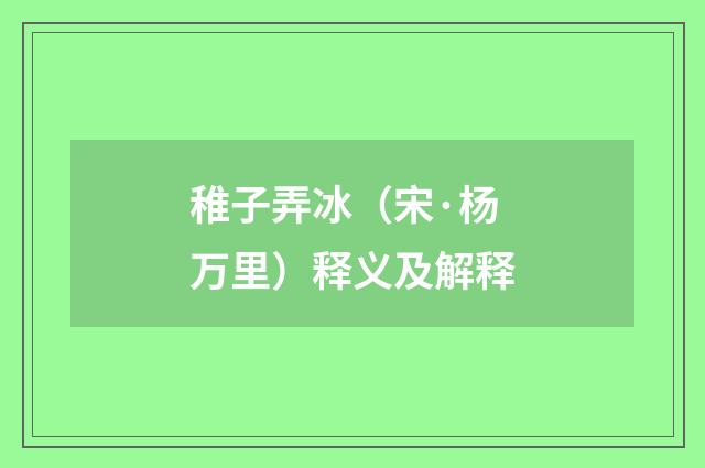 稚子弄冰（宋·杨万里）释义及解释