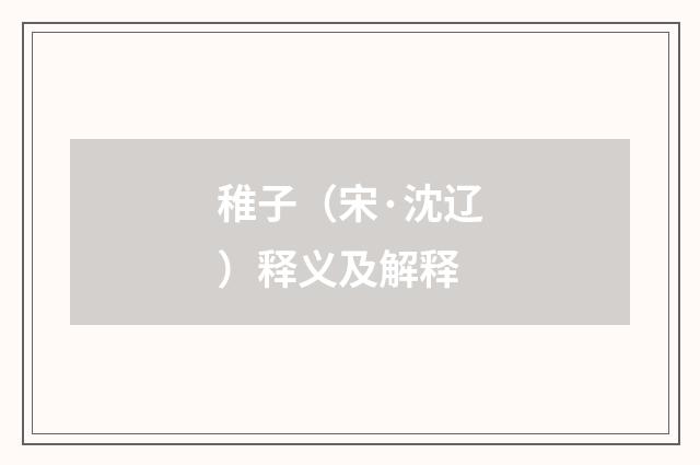 稚子（宋·沈辽）释义及解释
