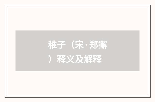 稚子（宋·郑獬）释义及解释