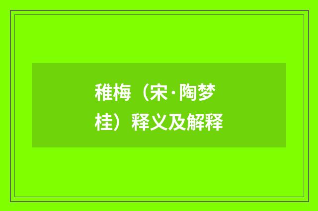 稚梅（宋·陶梦桂）释义及解释