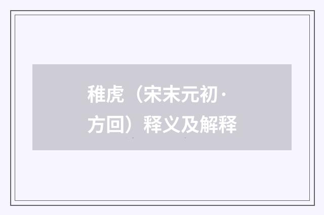 稚虎（宋末元初·方回）释义及解释