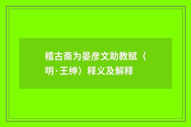 稽古斋为晏彦文助教赋（明·王绅）释义及解释