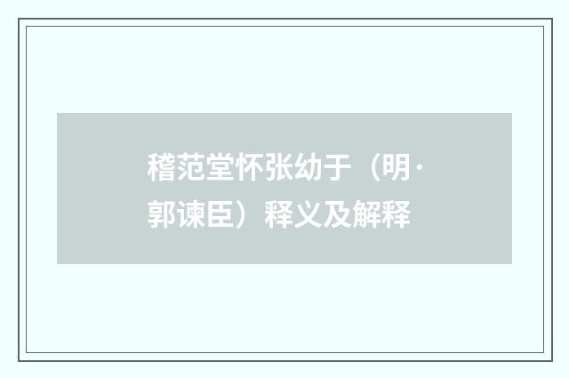 稽范堂怀张幼于（明·郭谏臣）释义及解释