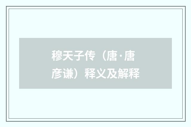 穆天子传（唐·唐彦谦）释义及解释