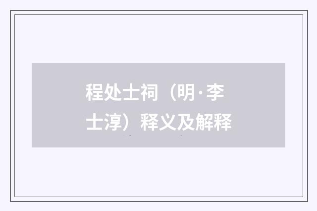 程处士祠（明·李士淳）释义及解释