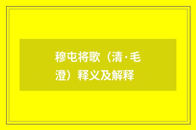 穆屯将歌（清·毛澄）释义及解释
