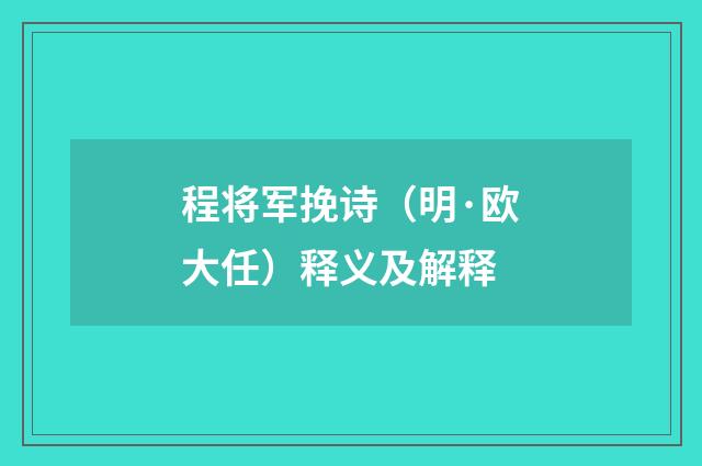 程将军挽诗（明·欧大任）释义及解释