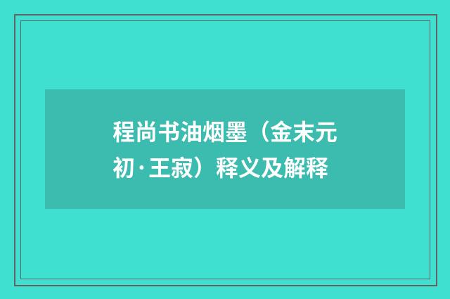 程尚书油烟墨（金末元初·王寂）释义及解释