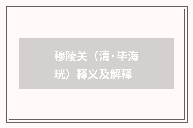 穆陵关（清·毕海珖）释义及解释