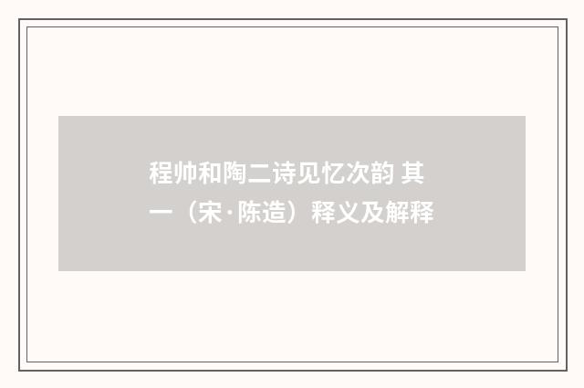 程帅和陶二诗见忆次韵 其一（宋·陈造）释义及解释