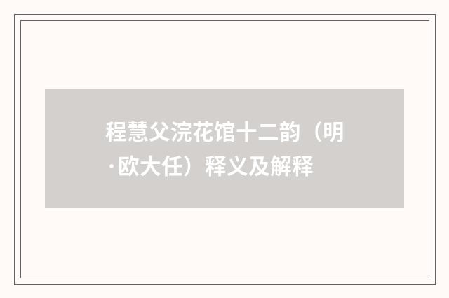 程慧父浣花馆十二韵（明·欧大任）释义及解释