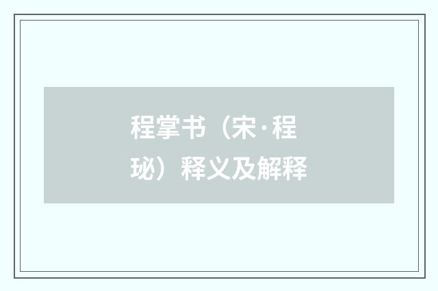 程掌书（宋·程珌）释义及解释