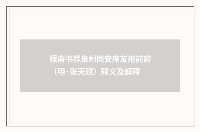 程斋书荐泉州同安庠友用前韵（明·张天赋）释义及解释