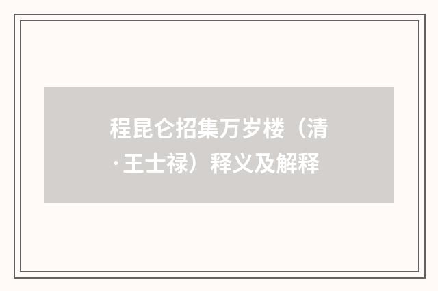 程昆仑招集万岁楼（清·王士禄）释义及解释