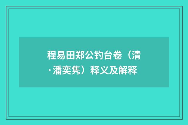 程易田郑公钓台卷（清·潘奕隽）释义及解释