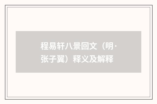 程易轩八景回文（明·张子翼）释义及解释