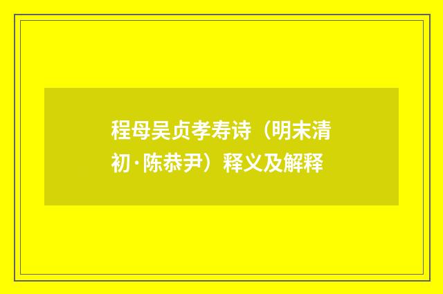 程母吴贞孝寿诗（明末清初·陈恭尹）释义及解释
