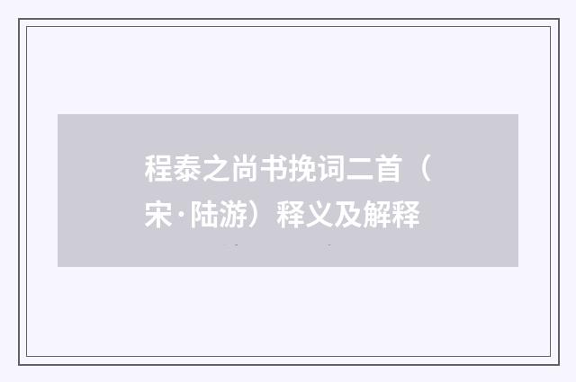 程泰之尚书挽词二首（宋·陆游）释义及解释