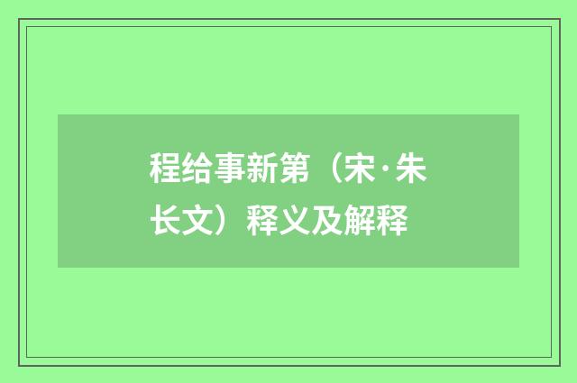 程给事新第（宋·朱长文）释义及解释