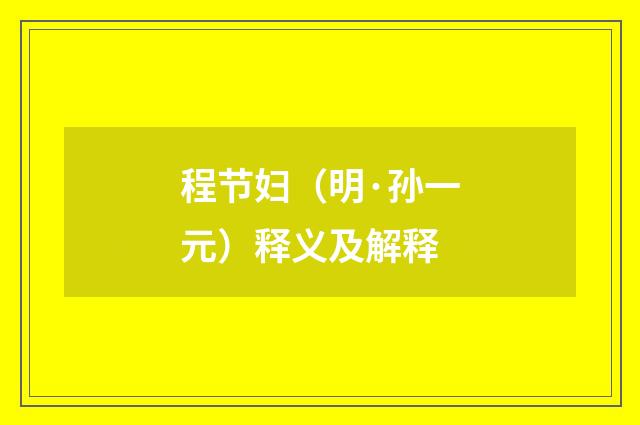 程节妇（明·孙一元）释义及解释