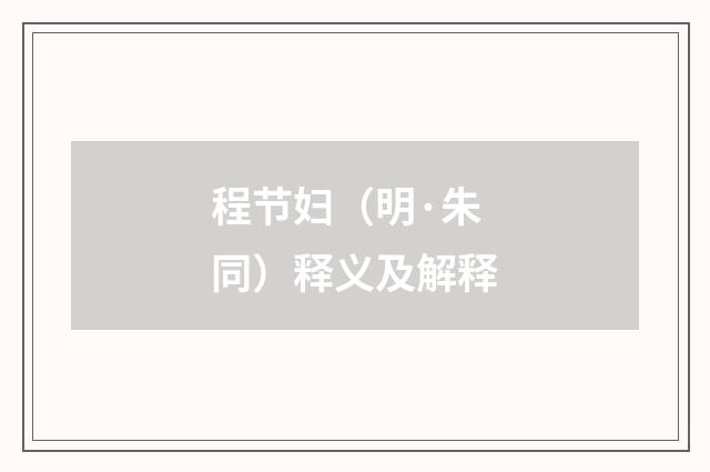 程节妇（明·朱同）释义及解释