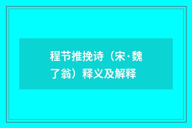 程节推挽诗（宋·魏了翁）释义及解释