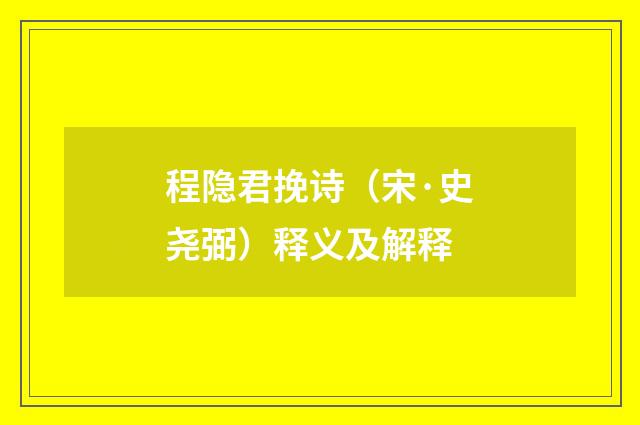 程隐君挽诗（宋·史尧弼）释义及解释