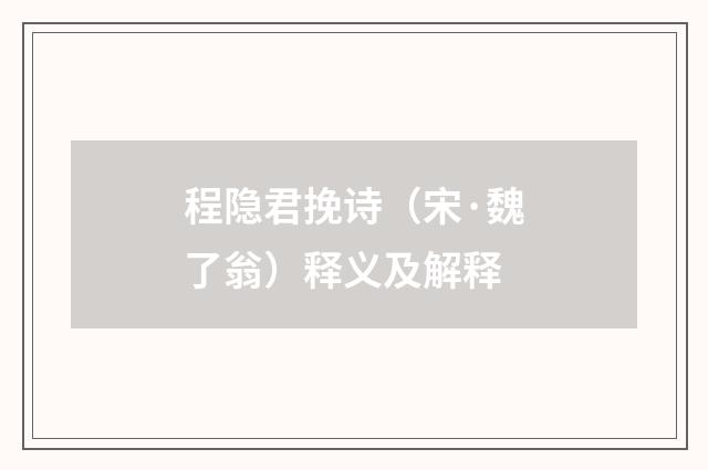 程隐君挽诗（宋·魏了翁）释义及解释