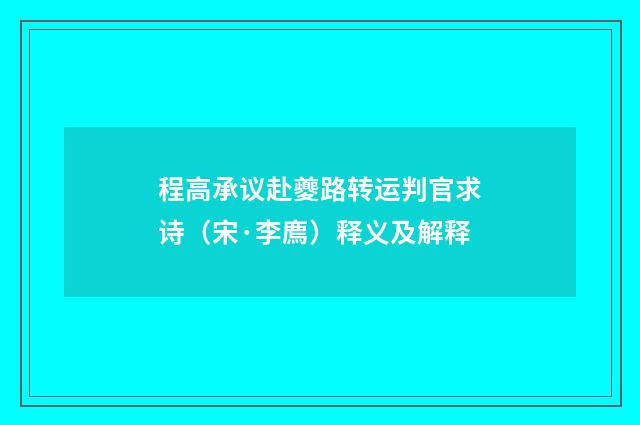 程高承议赴夔路转运判官求诗（宋·李廌）释义及解释