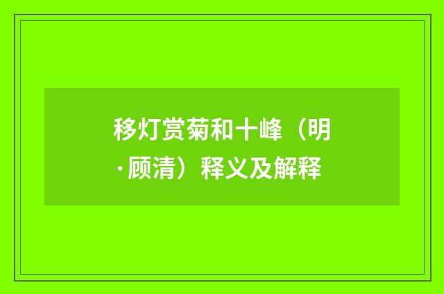 移灯赏菊和十峰（明·顾清）释义及解释