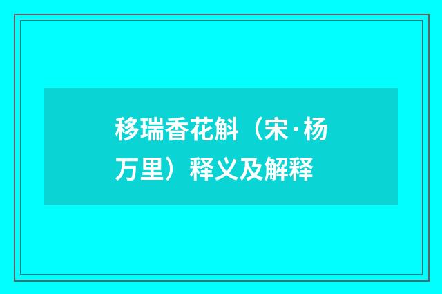 移瑞香花斛（宋·杨万里）释义及解释
