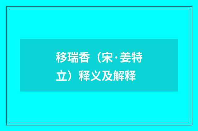 移瑞香（宋·姜特立）释义及解释