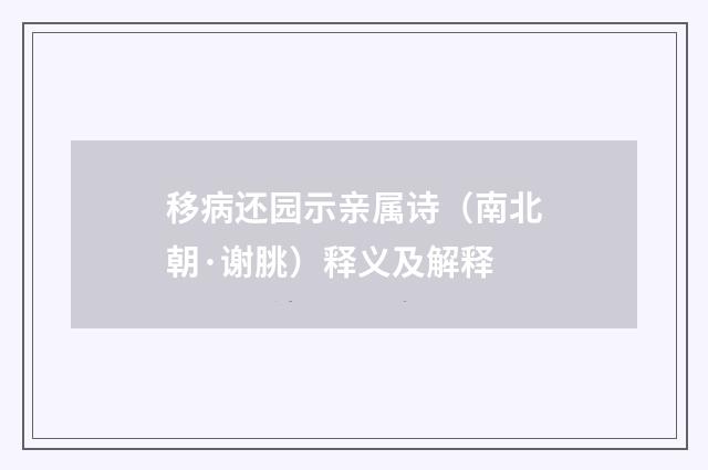 移病还园示亲属诗（南北朝·谢朓）释义及解释