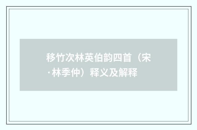 移竹次林英伯韵四首（宋·林季仲）释义及解释