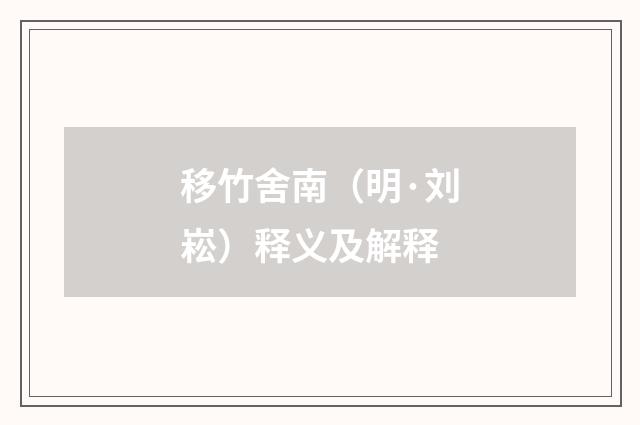 移竹舍南（明·刘崧）释义及解释