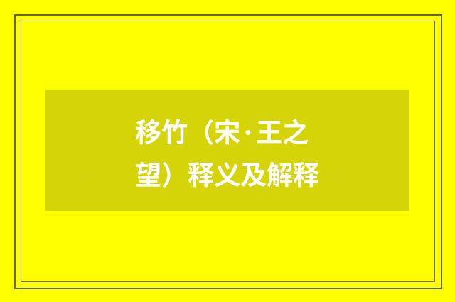 移竹（宋·王之望）释义及解释