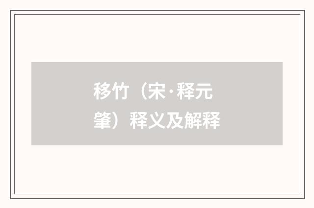 移竹（宋·释元肇）释义及解释