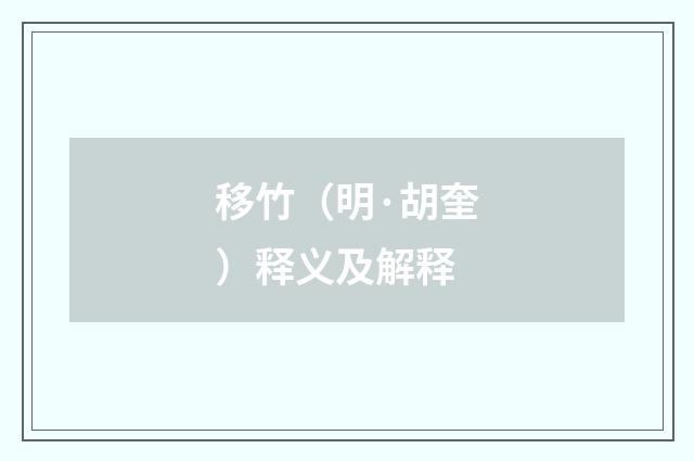 移竹（明·胡奎）释义及解释