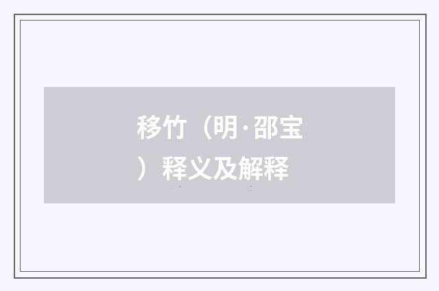 移竹（明·邵宝）释义及解释