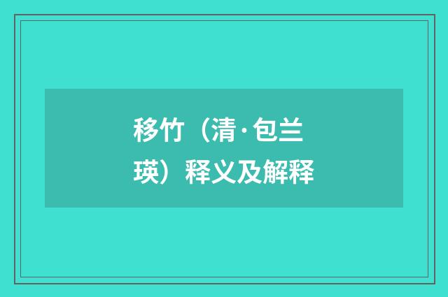 移竹（清·包兰瑛）释义及解释