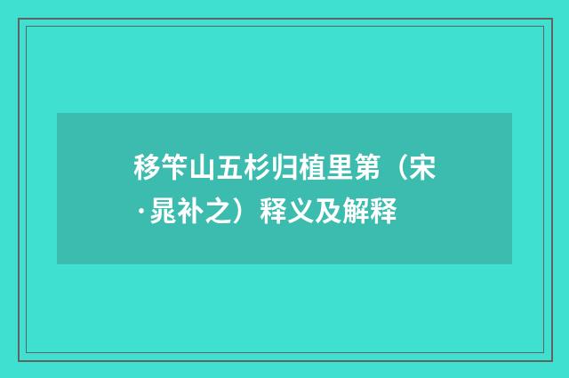 移笇山五杉归植里第（宋·晁补之）释义及解释