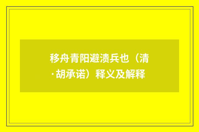 移舟青阳避溃兵也（清·胡承诺）释义及解释